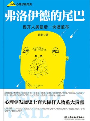 cover image of 弗洛伊德的尾巴 _ 心理学极简史